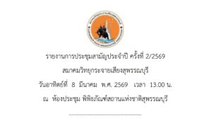 สมาคมวิทยุกระจายเสียงสุพรรณบุรี