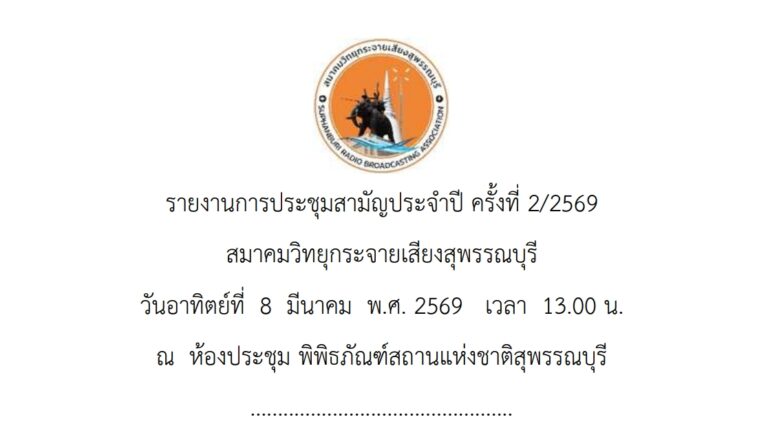 สมาคมวิทยุกระจายเสียงสุพรรณบุรี