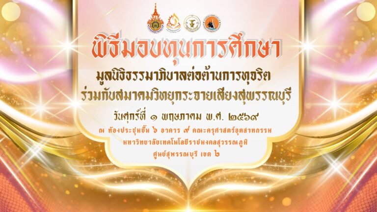 สมาคมวิทยุกระจายเสียงสุพรรณบุรี มอบทุนการศึกษา สนับสนุนนักศึกษาครุศาสตร์อุตสาหกรรม