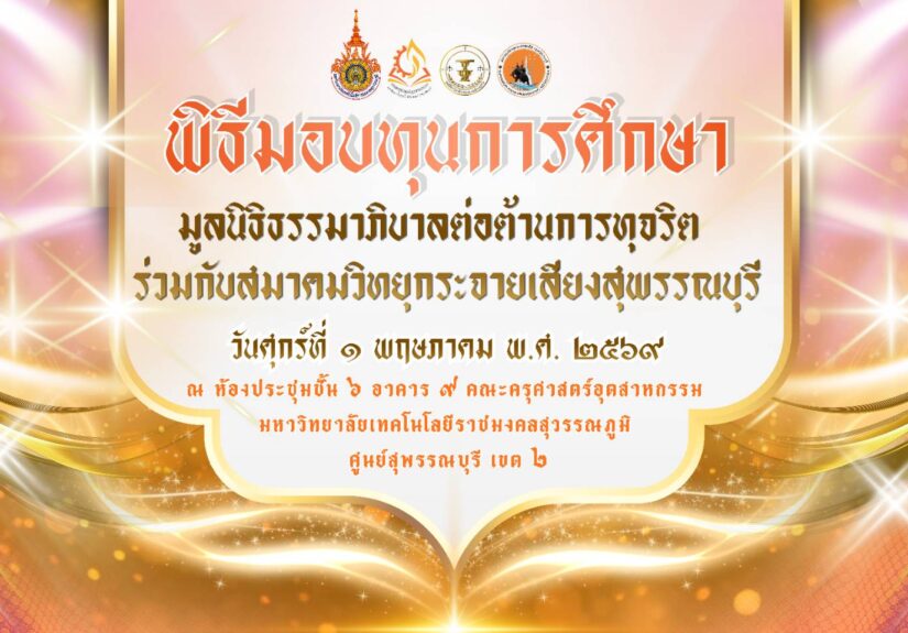สมาคมวิทยุกระจายเสียงสุพรรณบุรี มอบทุนการศึกษา สนับสนุนนักศึกษาครุศาสตร์อุตสาหกรรม