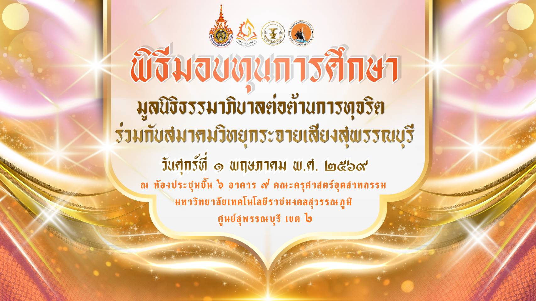 สมาคมวิทยุกระจายเสียงสุพรรณบุรี มอบทุนการศึกษา สนับสนุนนักศึกษาครุศาสตร์อุตสาหกรรม